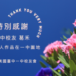 特別感謝女中校友 葛禾